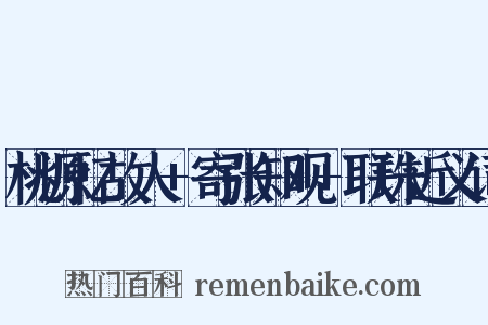 桃源忆故人+寄张知观+联珠近义词是什么意思的图片